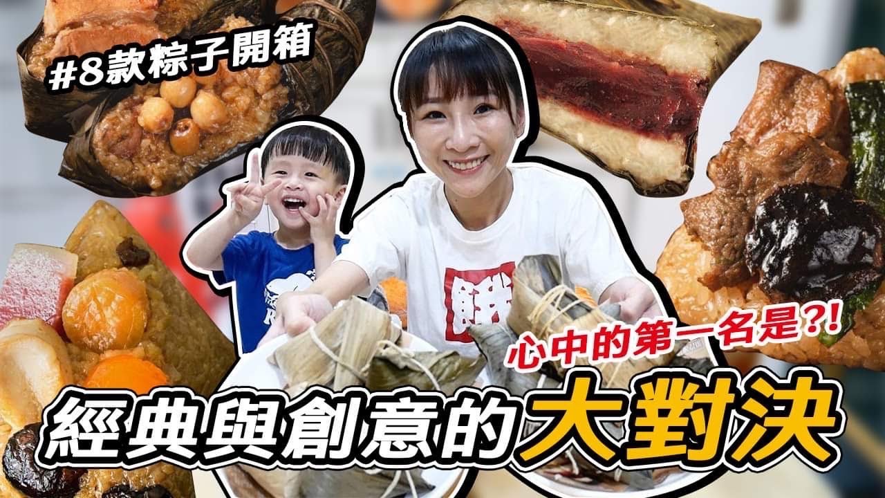 【肉粽開箱】選8款私心想吃的肉粽，牛三寶、花雕雞口味竟然沒吃過，最愛這款一半都是入口即化的肉😳吃播/eating show★特盛吃貨艾嘉f.t良品開飯
