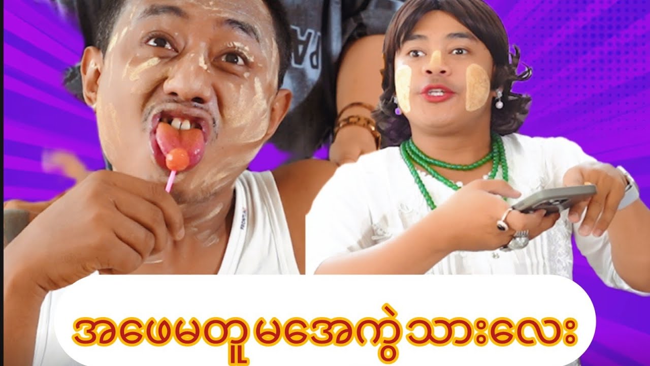 အဖေမတူမအေကွဲသားလေး...