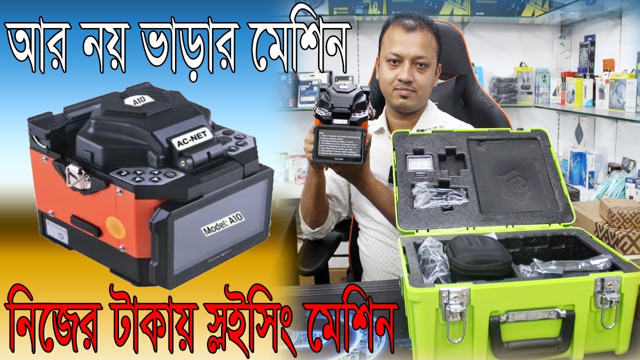 বাজেটের মধ্যে চায়না  স্প্লাইসিং মেশিন🔥AC-Net A10 Optical Fiber Splicer Machine Review🔥 M/C price