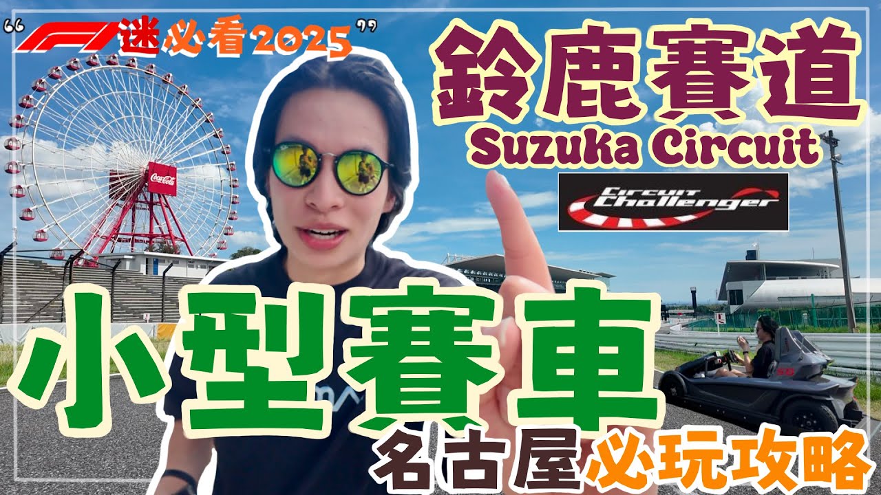 【名古屋必玩2025】 鈴鹿賽道Suzuka Circuit Challenger 攻略 | F1迷必看 | 交通 | Formula 1 五個車迷必學小知識 | 松葉蟹放題 