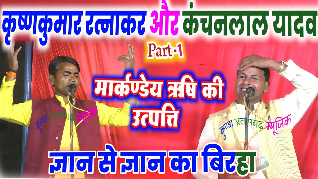 #birha #मार्कण्डेय_ऋषि की उत्पत्ति #कृष्णकुमार_रत्नाकर #कंचनलाल_यादव का बिरहा krishnkumar kanchanlal