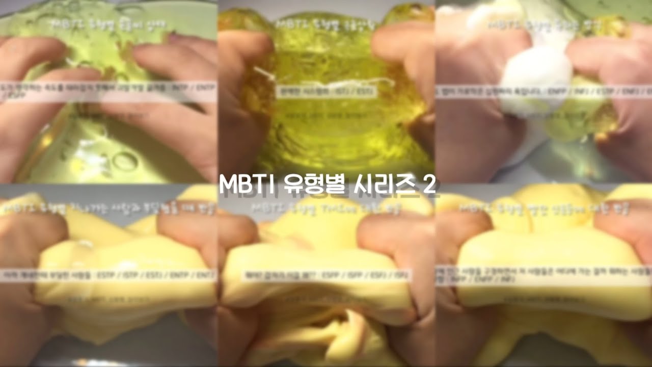 MBTI 유형별 시리즈 2 / 시액 / mbti 액괴 / 6개 시리즈 / 반응시리즈 / 설룡