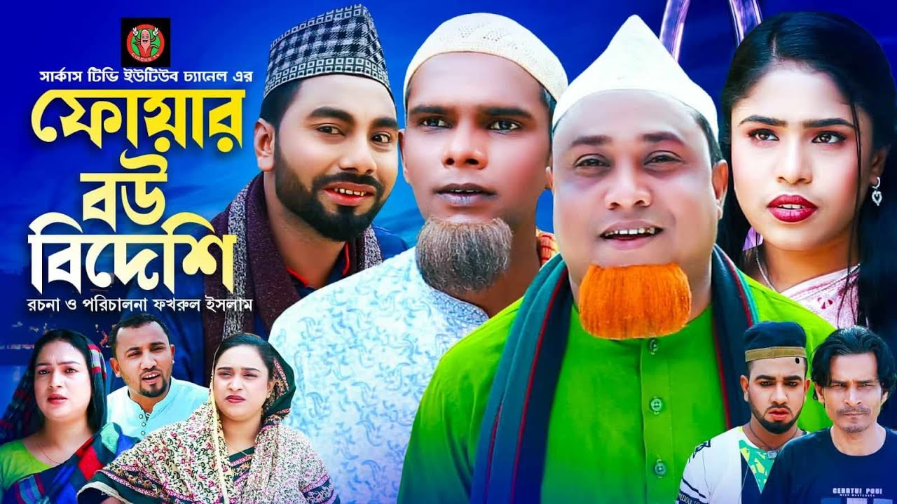 সিলেটি নাটক |ফোয়ার বউ বিদেশী| Sylheti Natok |Foyar Bow Bideshi| Kotai Miya|Momtaz|Natok-Circus Tv