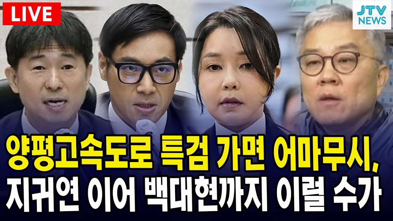 (🔴LIVE 최강욱 여의도정치) 양평고속도로 특검 가면 어마무시, 지귀연 이어 백대현까지 이럴 수가