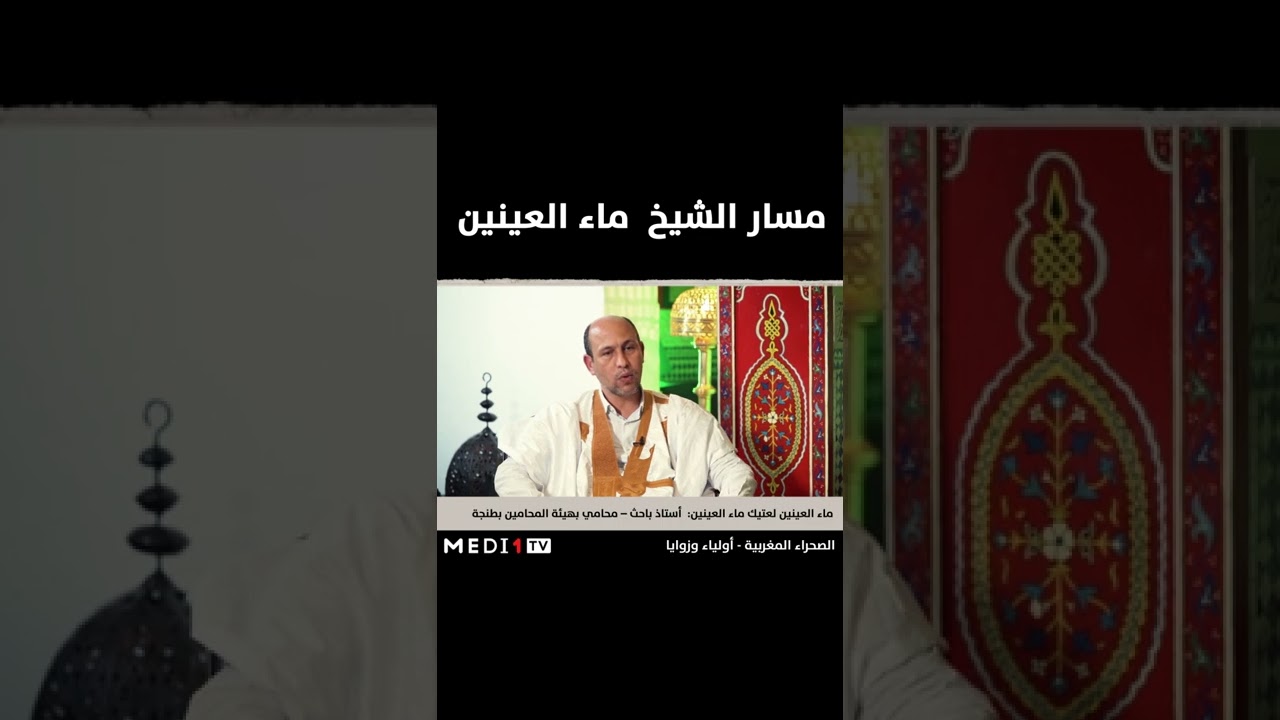 ماء العينين لعتيݣ يتحدث عن مسار الشيخ  ماء العينين