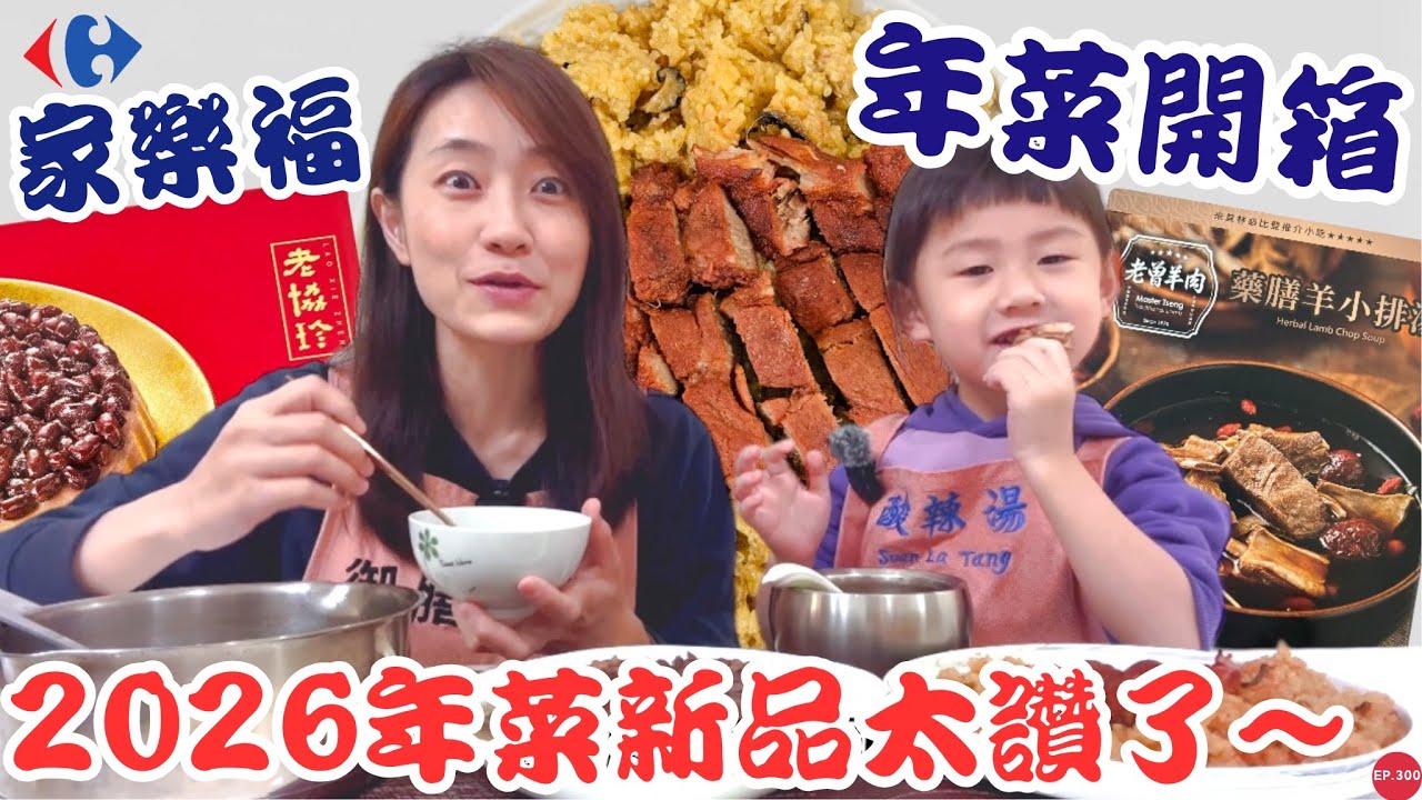 2026年菜推薦【家樂福年菜新品】老協珍新品有夠厲害～細緻綿密一口接一口！｜鄧師傅叉燒肉軟嫩到天邊！米飯軟糯綿密太好吃了～｜【御膳娘娘的聊癒廚房】EP.300