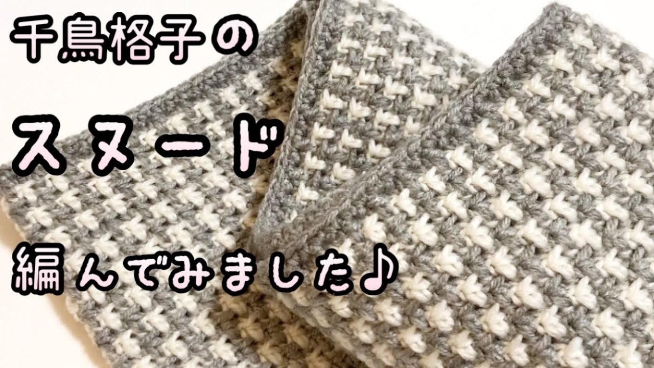 【かぎ針編み】ふっくら♪厚みのある編み方で千鳥格子のスヌード編んでみました♪