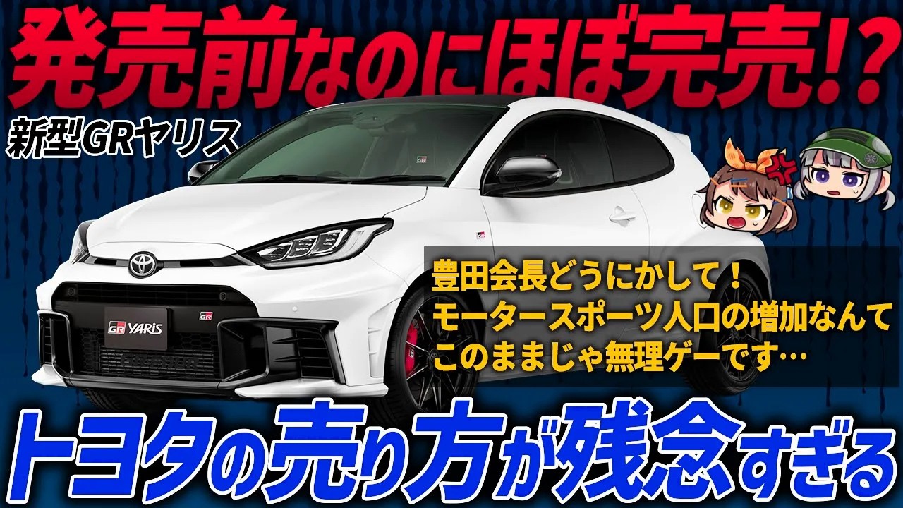 【悲報】最大52万円の大幅値上げ&正式発売前なのに買えない!?期待のトヨタ・新型GRヤリスが色々ヤバすぎた【ゆっくり解説】
