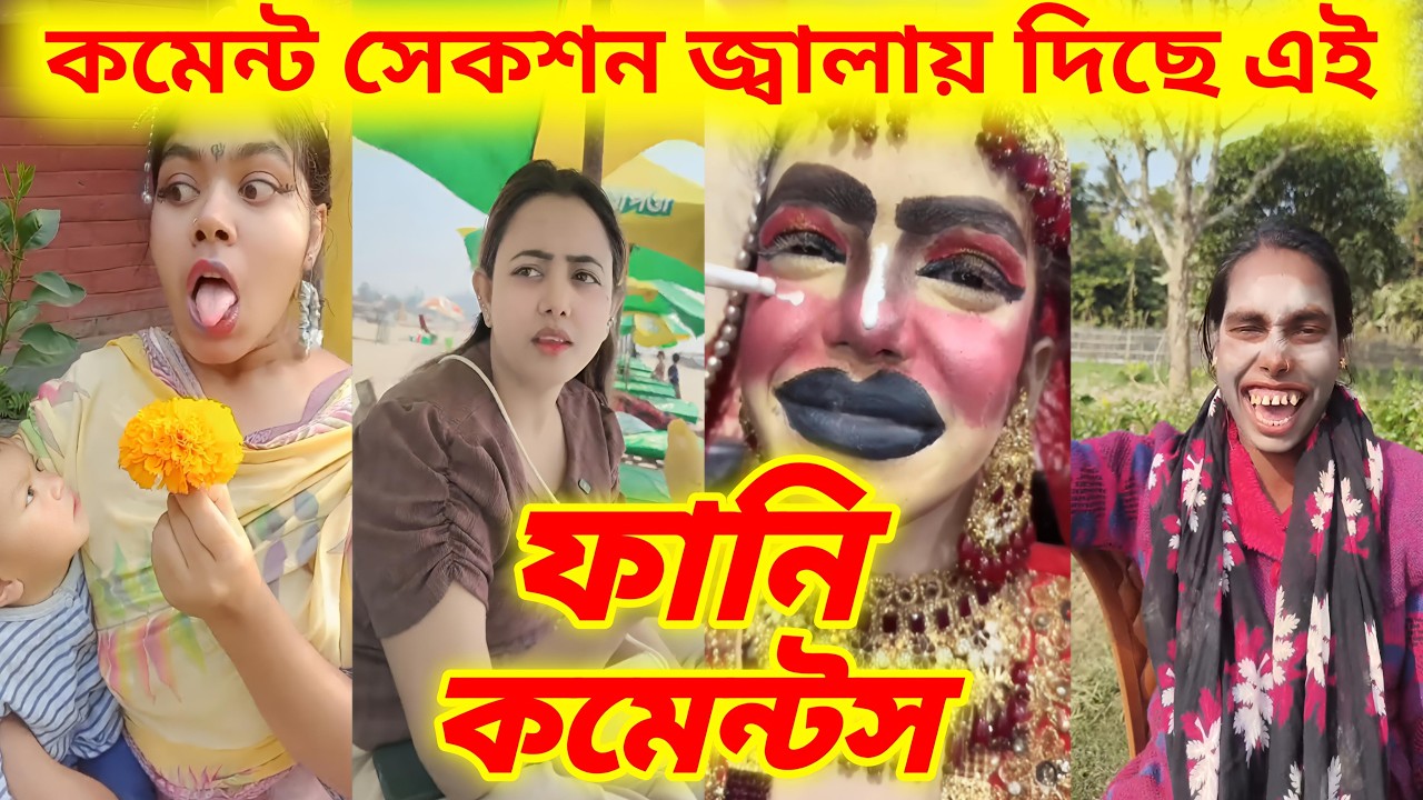 🤣TikTok এর সবচেয়ে মজার কমেন্টগুলো | Bangla Comments Reading | Funny Comment Reading | Funny Comments