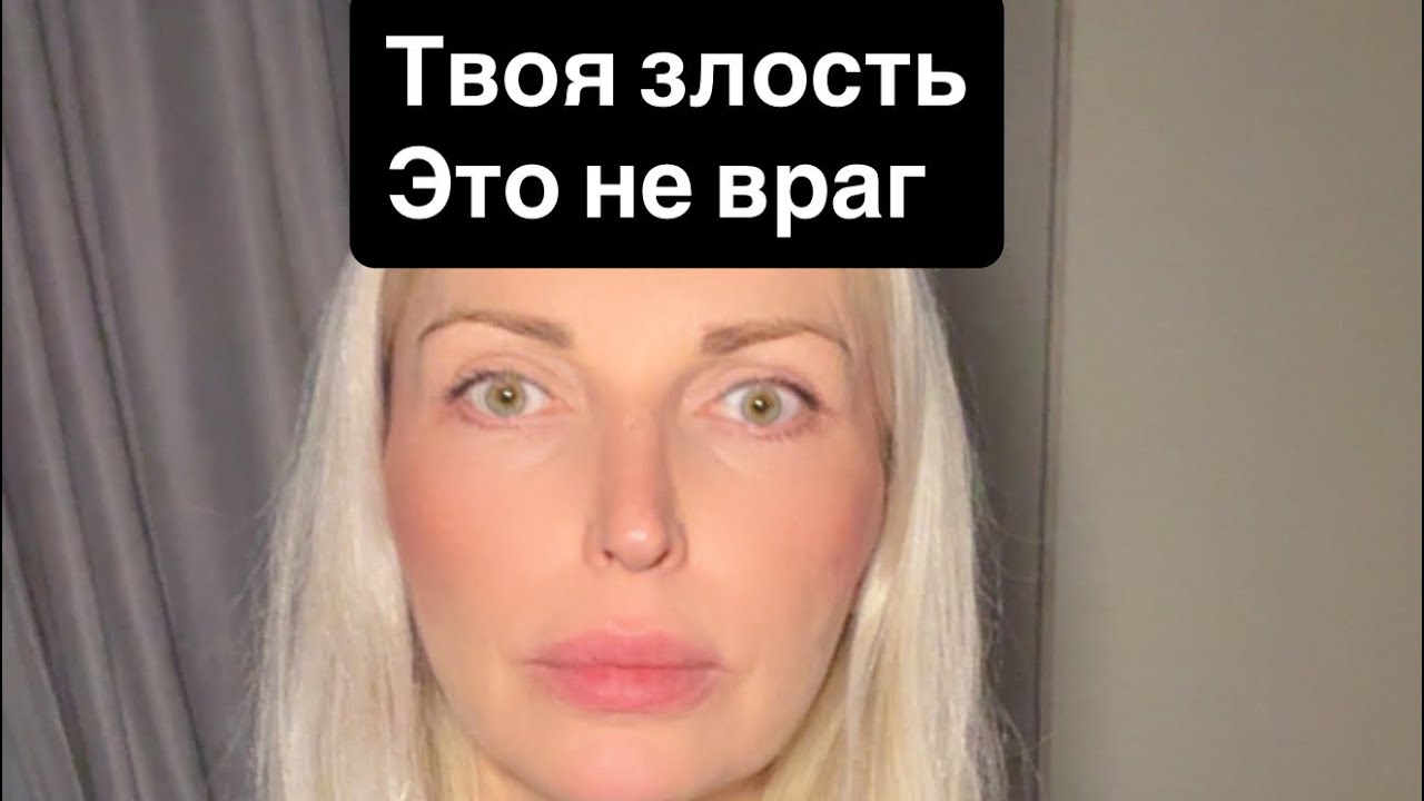 Твоя ЗЛОСТЬ и ГНЕВ это не враг, распаковывая чувства, ты обретаешь Целостность #энергияженщины 