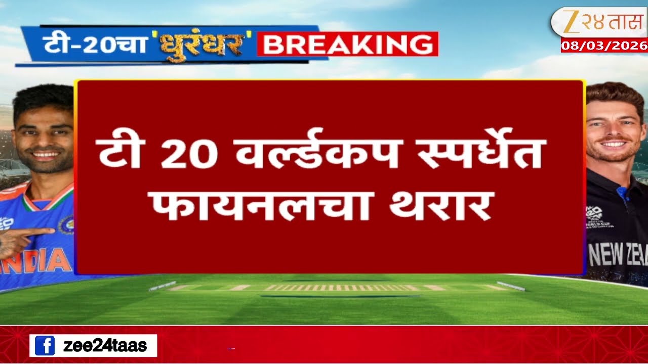 T20 World Cup 2026 India Vs New Zealand Final | टी 20 वर्ल्डकप स्पर्धेत फायनलचा थरार | Zee24Taas