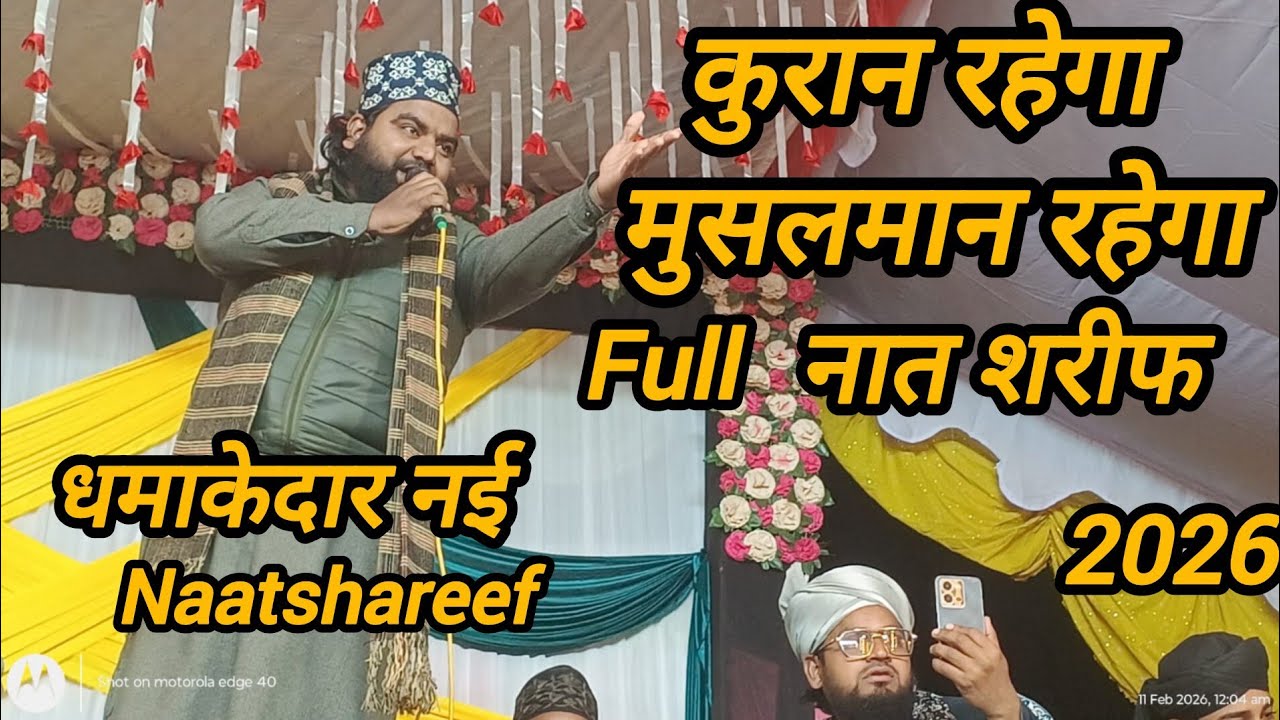 कुरान रहेगा मुसलमान रहेगा नहीं नात शरीफ फुल न्यू सन 2026  @HashmatjiNetwork 