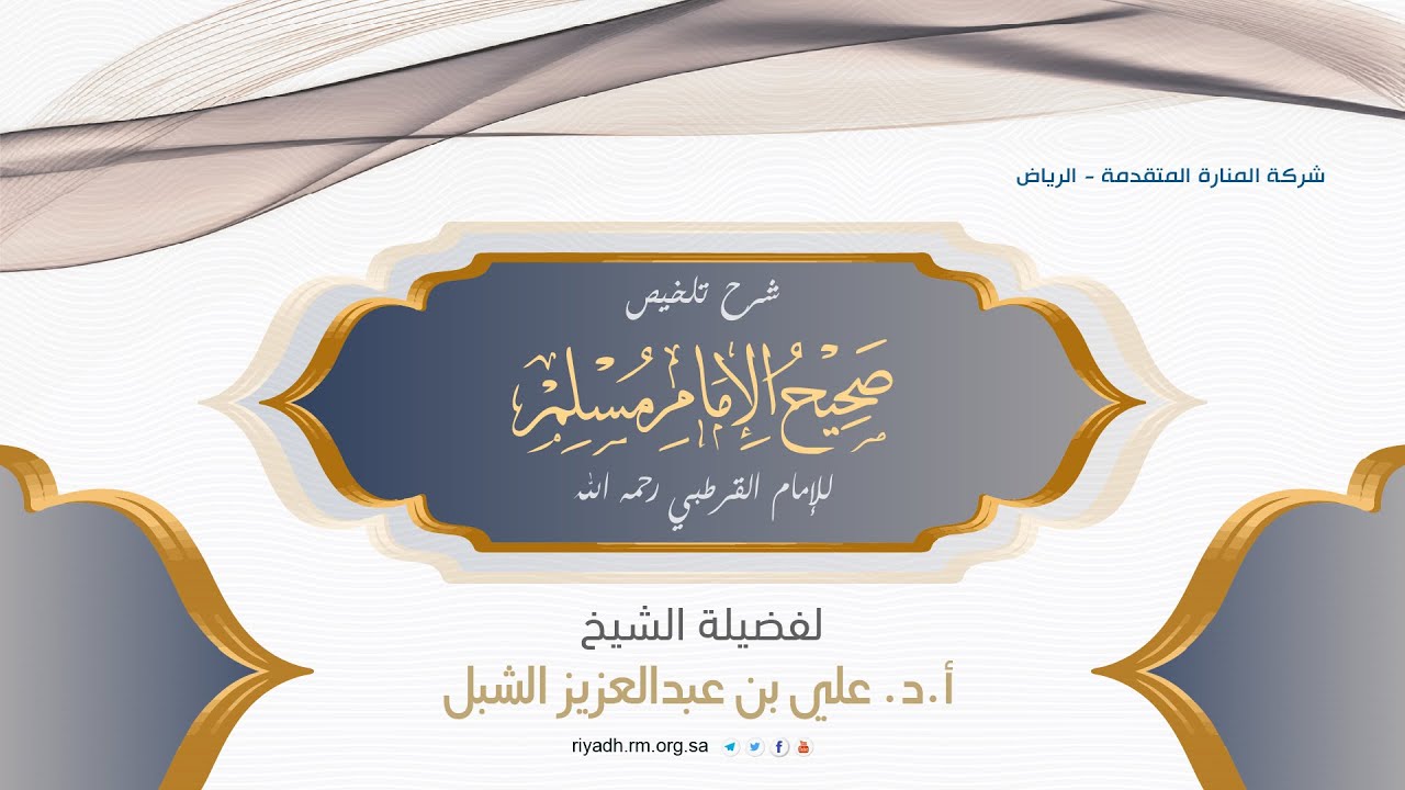 شرح تلخيص صحيح الإمام مُسلم للإمام القرطبي(127) كتاب الرقى والطب-الشيخ أ.د.علي بن عبدالعزيز الشبل