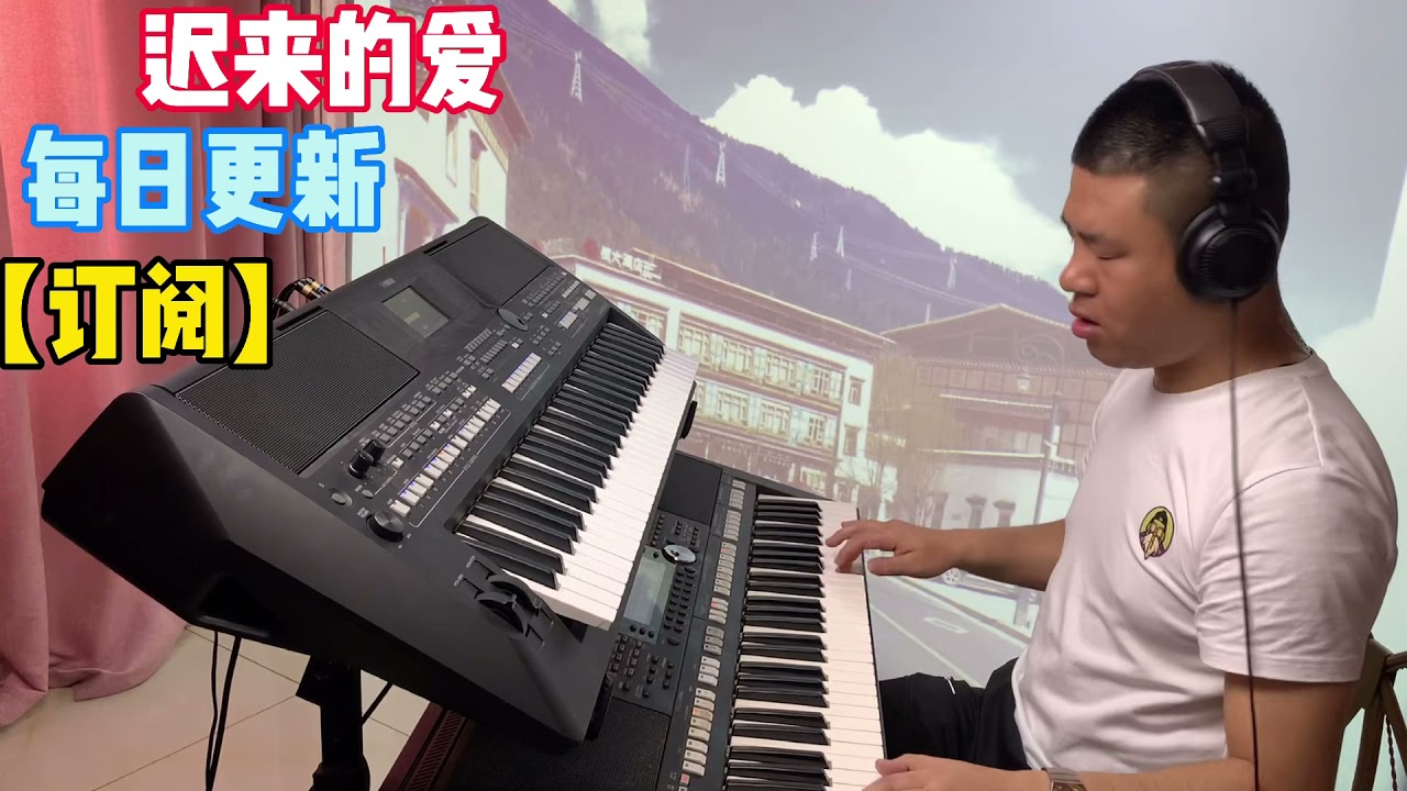 【电子琴演奏】迟来的爱Electronic keyboard performance