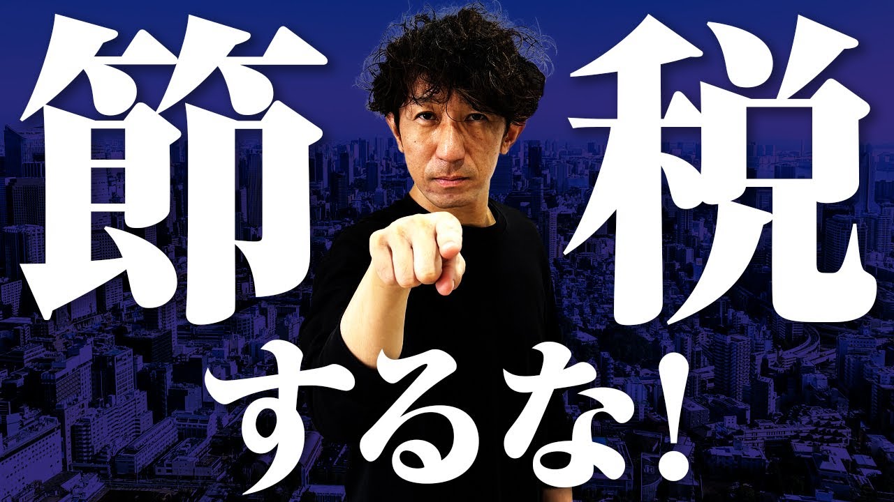 【永久保存版】節税するな！節税してもお金が増えない3つの理由と節税商品には手を出すな！