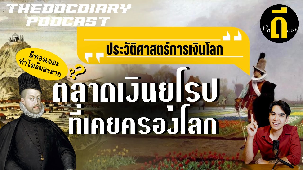 ตลาดเงินยุโรปที่เคยครองโลก…เมื่อทองกลายเป็นของไร้ค่าแต่ดอกทิวลิปกลับมีค่ามากกว่าทอง | TheDPodcast
