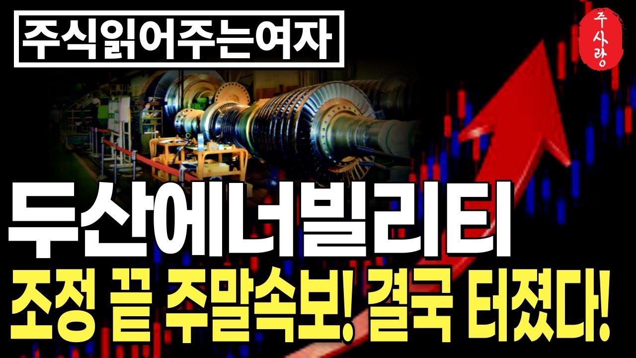 [두산에너빌리티 주가전망] AI 시대? 원전 없인 안 된다! 두산에너빌리티 폭등 임박! 핵심 수혜주는 정해져 있다! #두산에너빌리티분석 #두산에너빌리티목표가 #두산에너빌리티대응