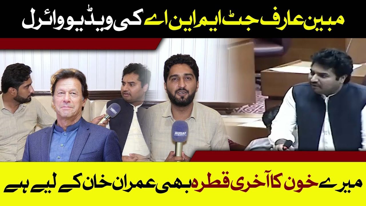 MNA MUBEEN ARIF JUTT KI VIDEO VIRAL MERE KHOON KA AHKRI QATRA BHI IMRAN KHAN KAY LIYE HAI