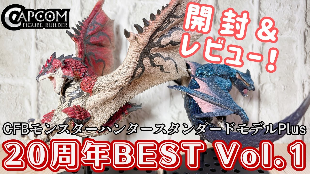 【モンハン】CFBモンスターハンター スタンダードモデルPlus モンスターハンター20周年 BEST SELECTION Vol.1【開封レビュー動画】