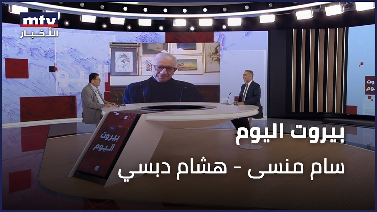 Beirut Al Yawm - 08/01/2024 - سام منسى - هشام دبسي
