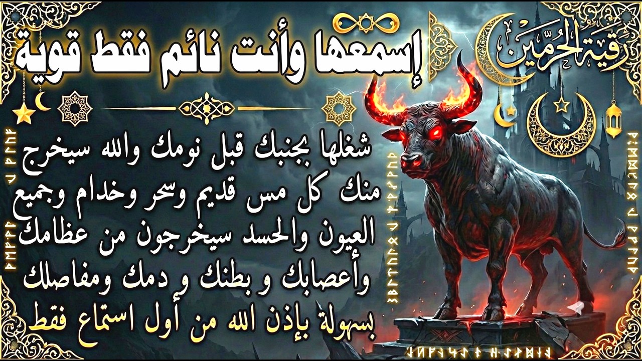 لا تنم قبل سماع 🛡️ الرقية المزلزلة 🛡️ لسحب طاقة الحسد المتراكمة من مفاصلك وصدرك ⚡️