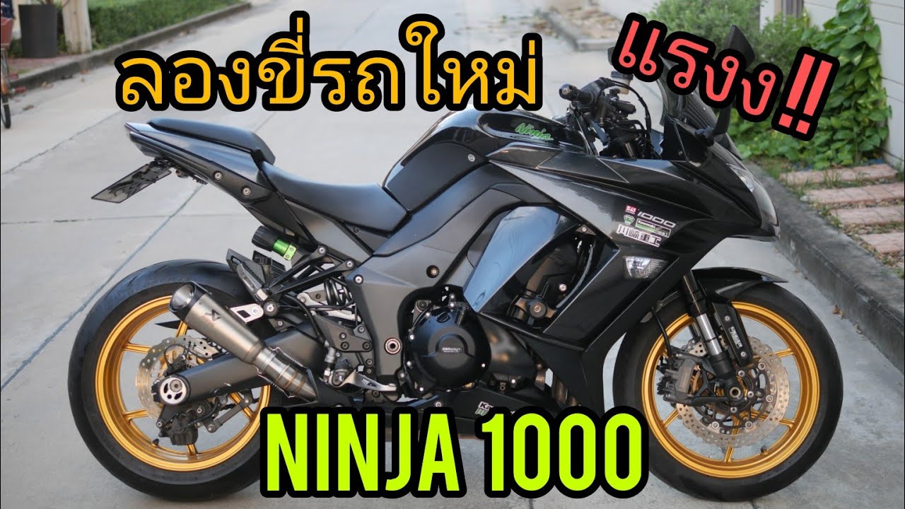 รีวิว Kawasaki Ninja 1000 นุ่มแรง สปอร์ตทัวริ่ง หล่อไม่แพ้ ZX10R Z1000