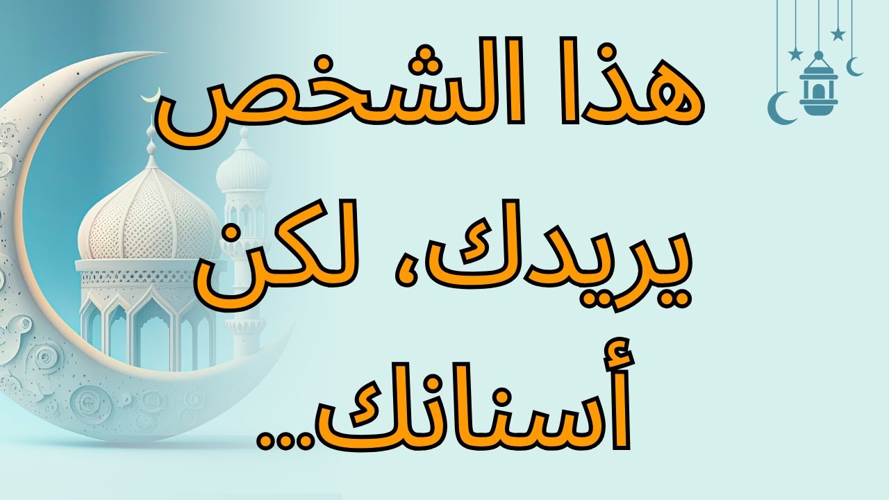 هذا الشخص يريدك، لكن أسنانك...