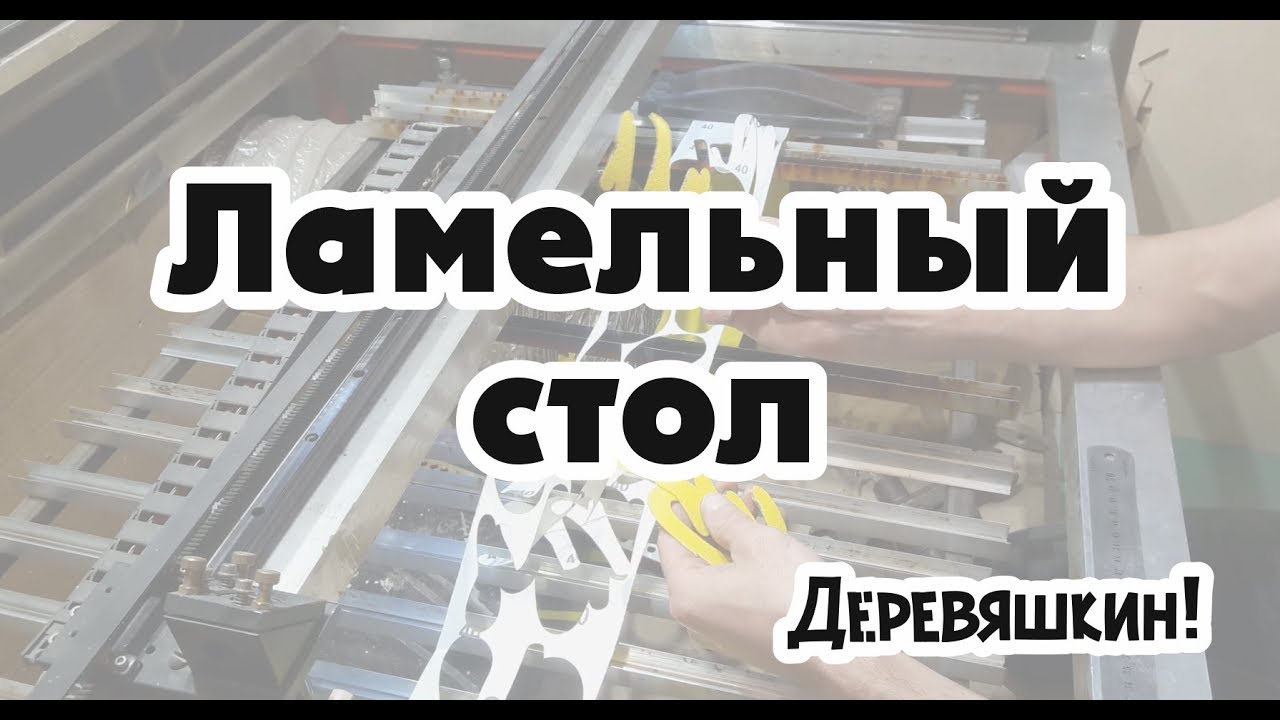 Сотовый стол отстой или почему ламели лучше. Чем прижимаю. Как избежать подпалов материала..