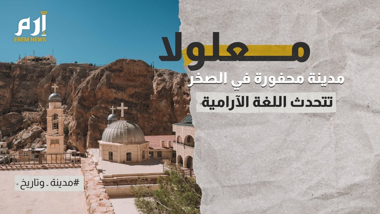 معلولا السورية.. مدينة محفورة في الصخر تتحدث اللغة الآرامية