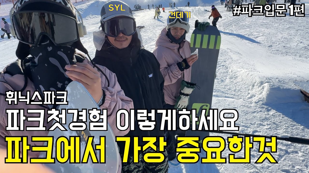 [24-25 휘닉스파크] 익스트림파크 입문자를 위한 영상/ 파크타는분 모두 필히 시청하세요! #스노보드 #스노우보드 #snowboarding #첫경험