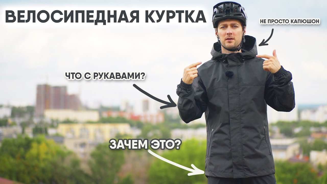 Я создал КУРТКУ для ВЕЛОСИПЕДНОГО СПОРТА
