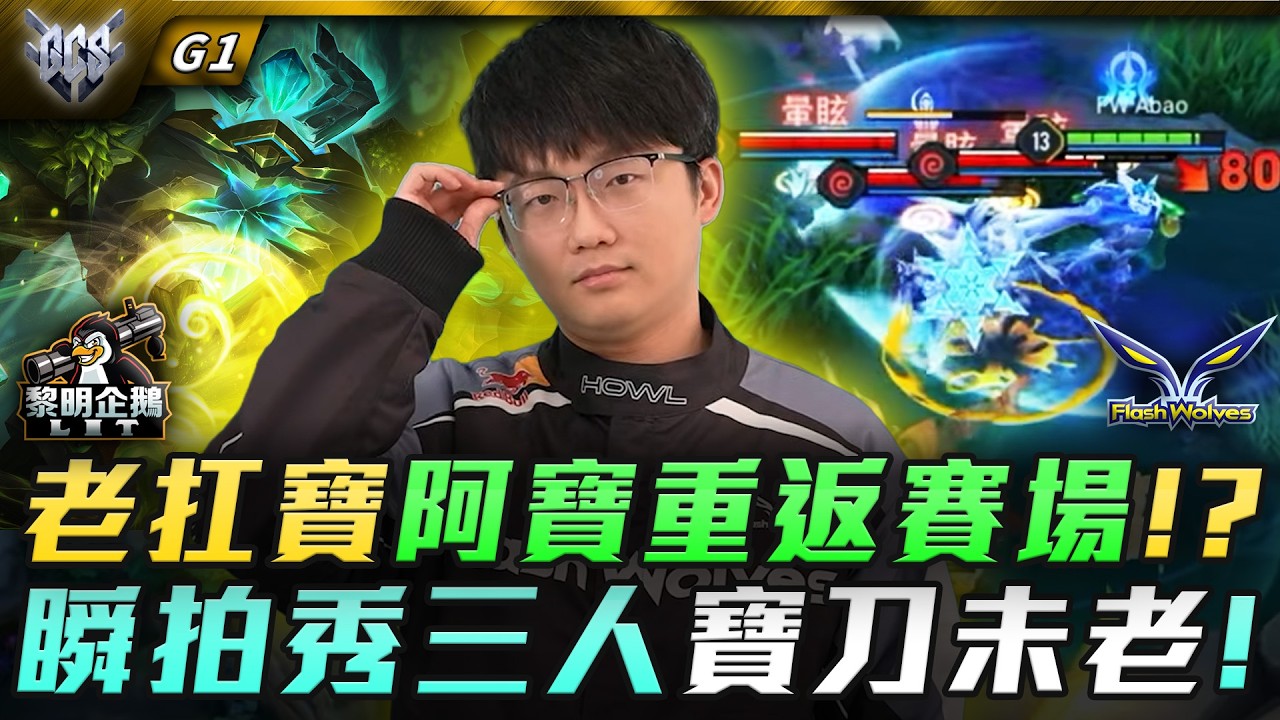 LIT vs FW 老扛寶阿寶重返賽場!?瞬拍秀三人寶刀未老! G1 | GCS春季賽