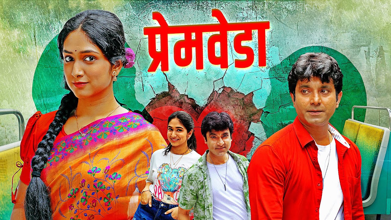 PREMVEDA (प्रेमवेडा) | Santosh Juvekar, Priyadarshini Indalkar | ROMANTIC MARATHI FULL MOVIE