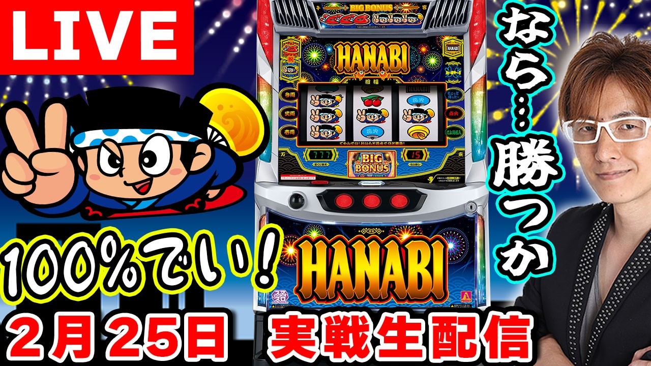 【スマスロ ハナビ】設定1でも出玉率100%というスペックを証明する全ツ配信（ノムロック☆_18戦目） #LIVE #ライブ #生配信 #スロット生配信 #新台