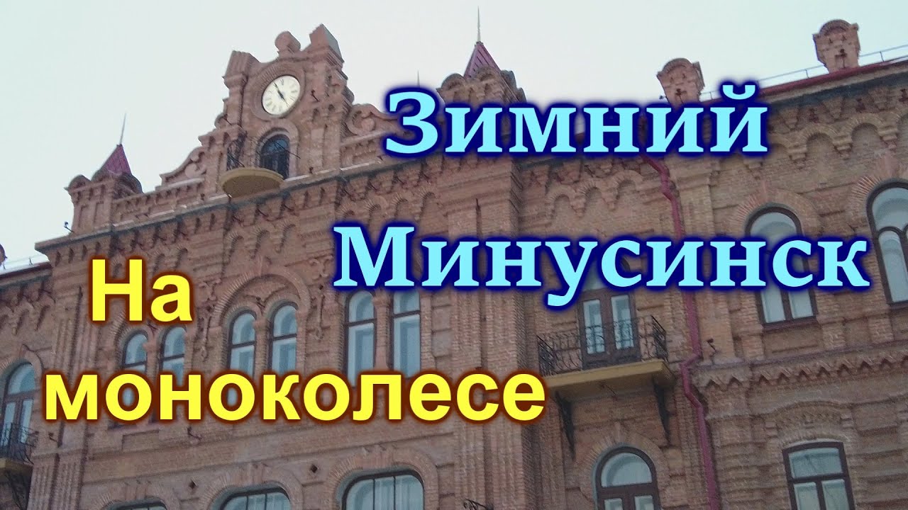 Зимний Минусинск. Покатушка на моноколесе по городу