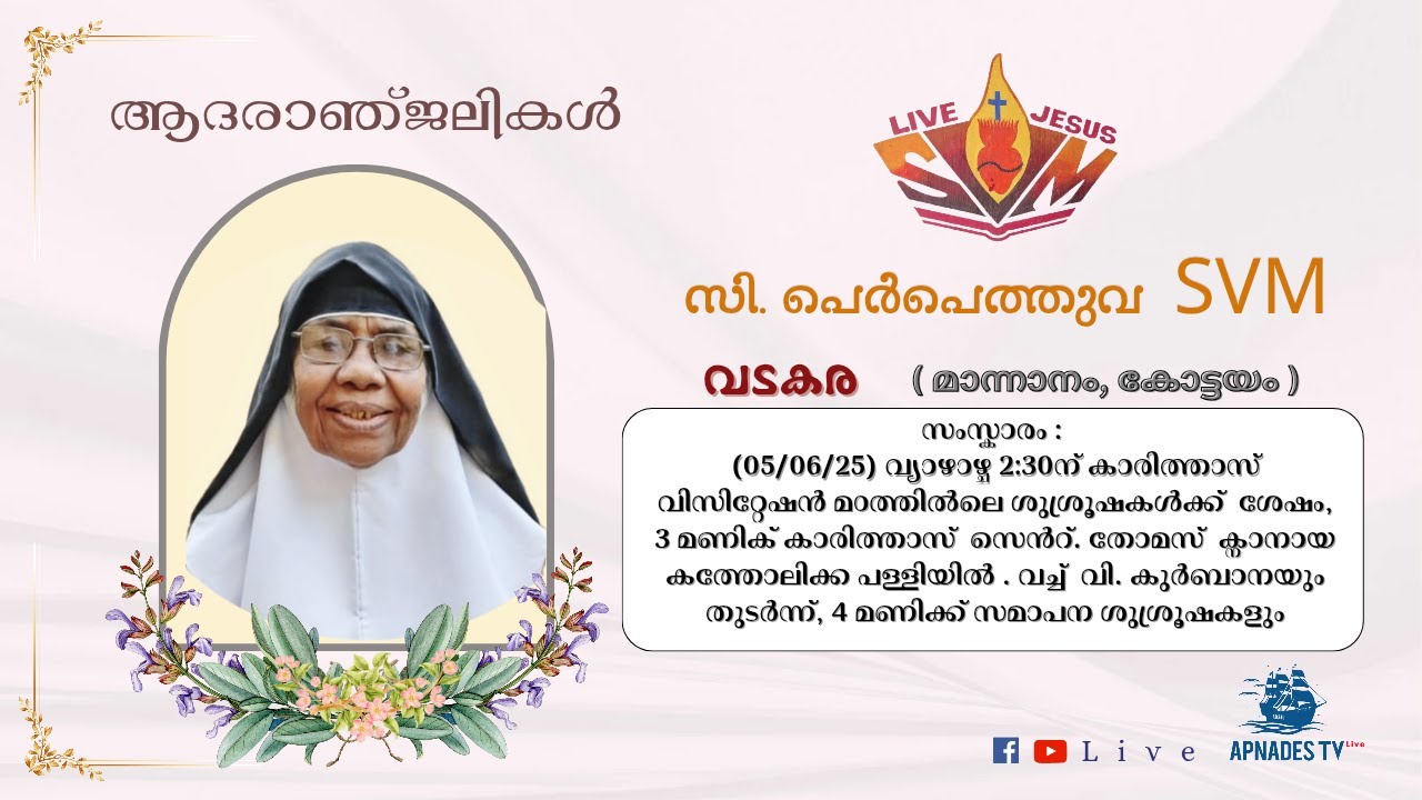 𝐅ᴜɴᴇʀᴀʟ 𝐒ᴇʀᴠɪᴄᴇ || സി. പെർപെത്തുവ SVM (90) വടകര ( മാന്നാനം, കോട്ടയം )