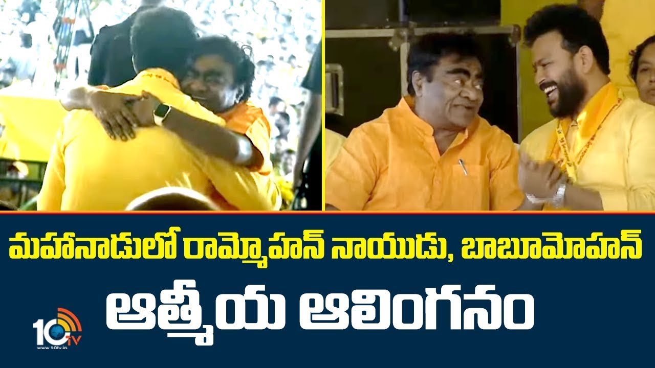 మహానాడులో రామ్మోహన్ నాయుడు, బాబూమోహన్ ఆత్మీయ ఆలింగనం |  Babu Mohan and Rammohan Naidu