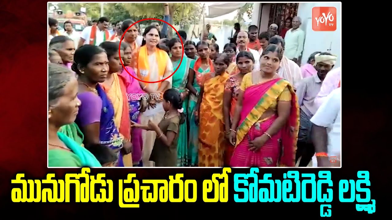 Komatireddy Lakshmi Election Campaign In Munugode | Rajagopal Reddy | Munugodu Bypoll | YOYOTV