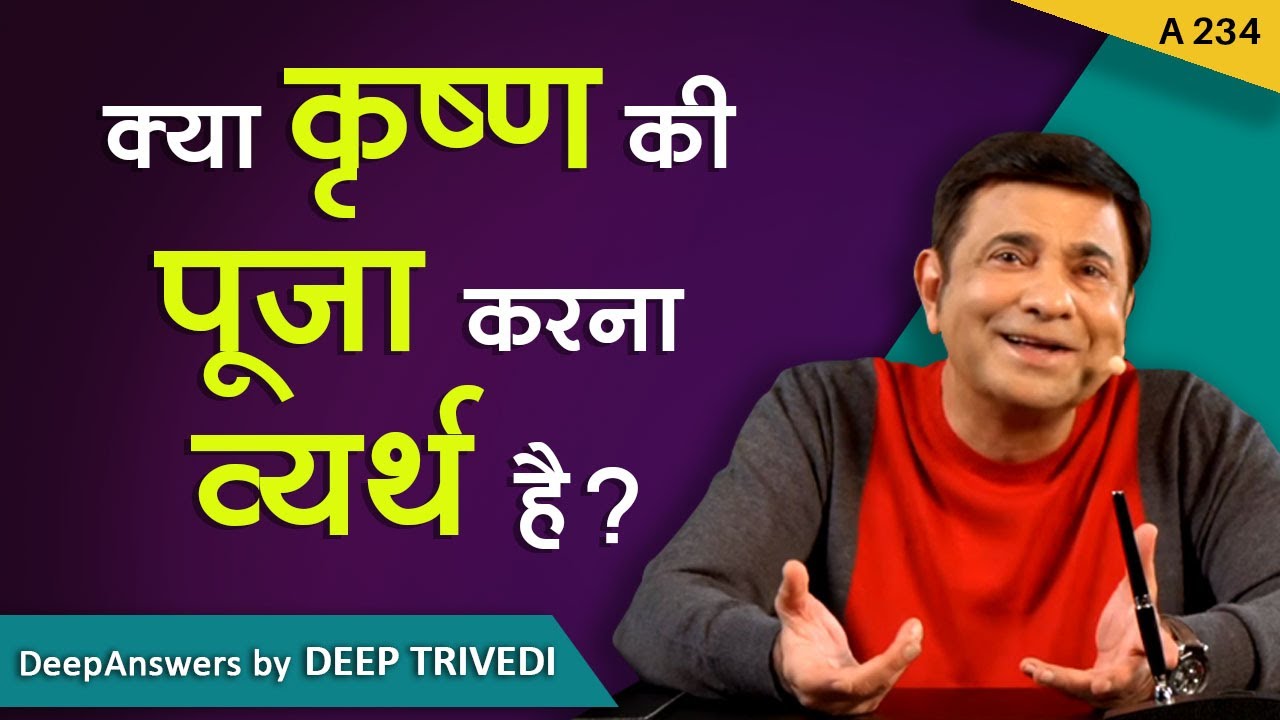 क्या कृष्ण की पूजा करना व्यर्थ है? | DeepAnswers by Deep Trivedi | A234