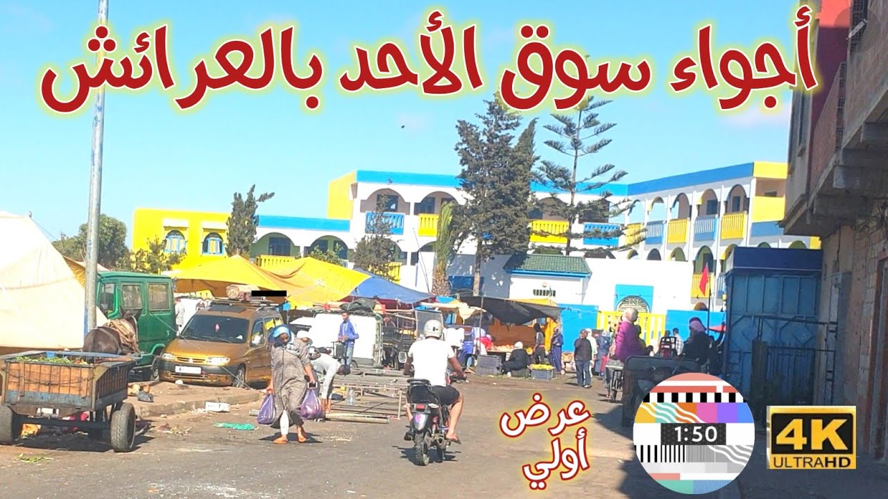 العرائش / حال سوق الأحد اليوم ، والختام العودة في ليل المدينة الجميل🌃Larache souk lhad