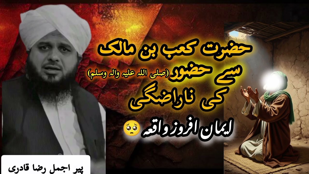 Huzoor صلی اللہ علیہ وسلم ki hazarat kaab bin Malik se narazgi | peer ajmal raza @2verseseveryday