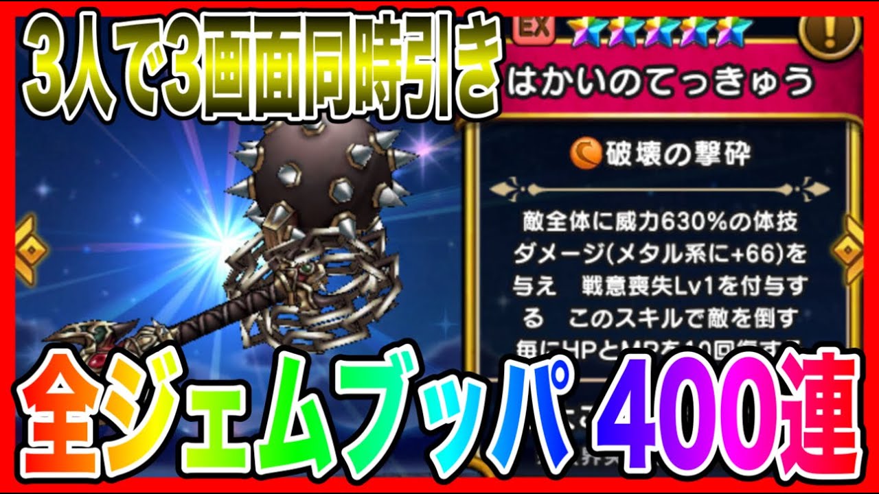 【ドラクエウォーク】3画面同時！はかいのてっきゅうガチャに3人でジェムブッパ！！！6thグラマス祝い/仲間モンスター/ドラゴン職最強武器【ファンキーズGAME】