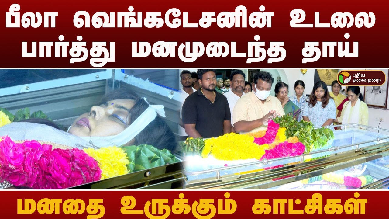 பீலா வெங்கடேசனின் உடலை பார்த்து மனமுடைந்த தாய்.. மனதை உருக்கும் காட்சிகள் | Beela Venkatesan IAS