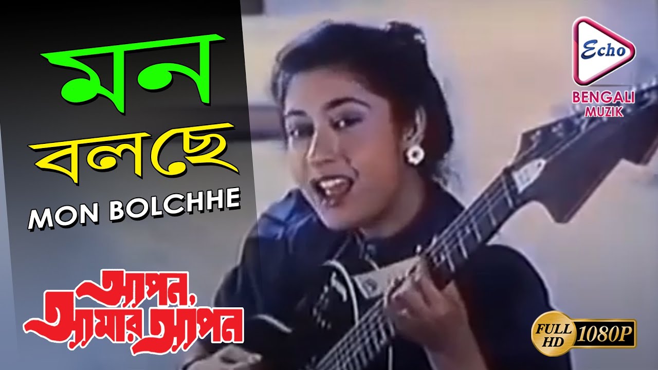 MON BOLCHEY | মন বলছে |  APON AMAR APON | Asha Bhonsle | Echo Bengali Muzik