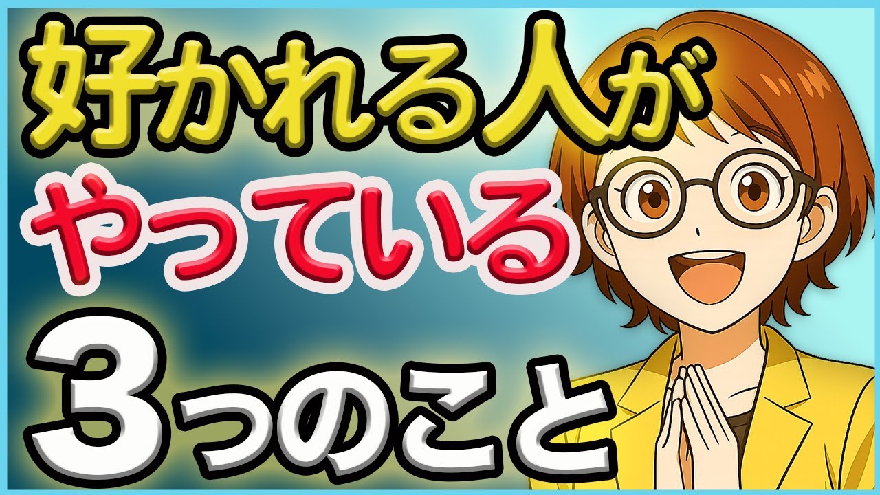【人間関係】なぜか好かれる人が無意識にやっている3つの心理スキル