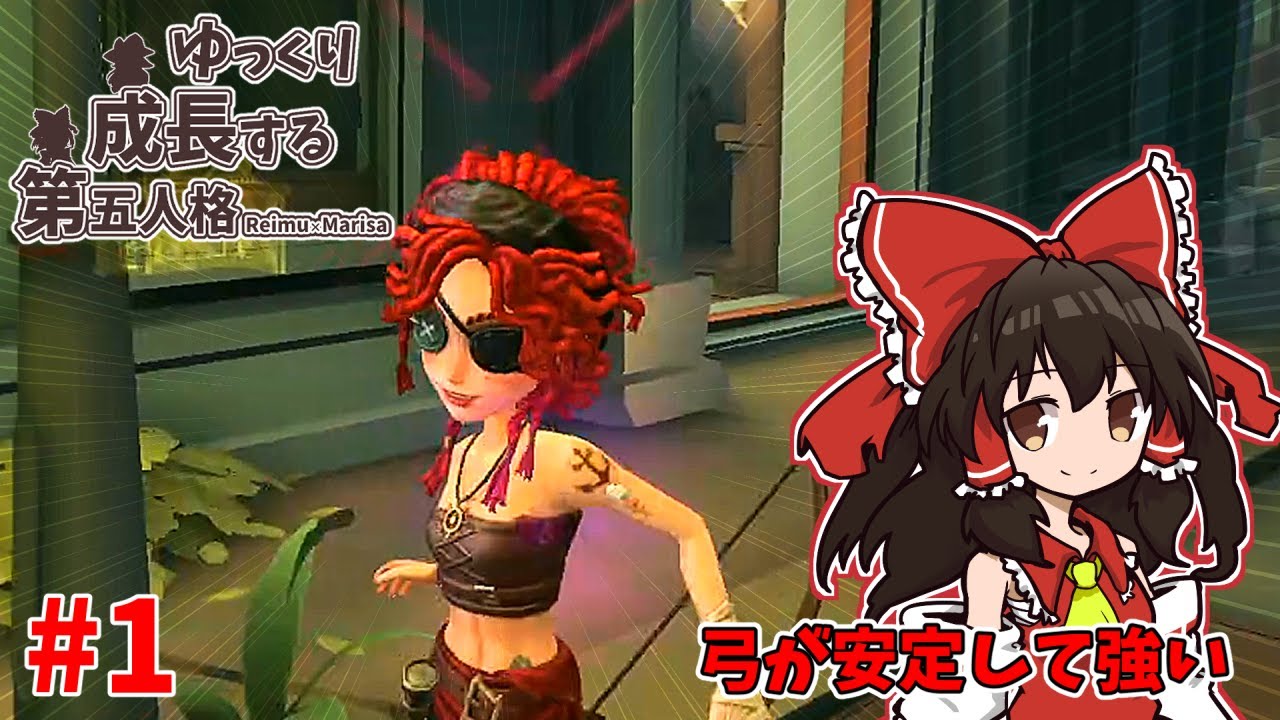 チェイスに補助は弓使いにお任せあれ！　―ゆっくり成長する第五人格 #1―【第五人格】【ゆっくり実況】