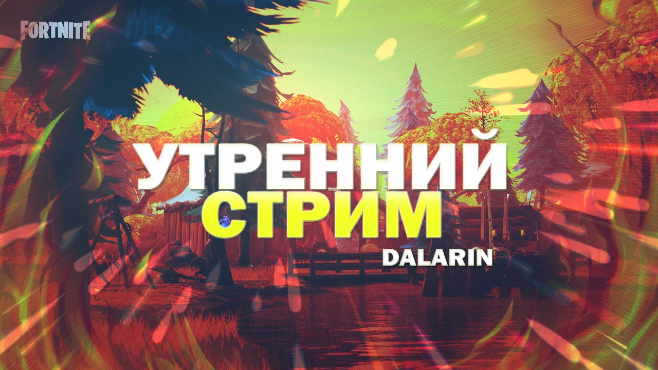ИГРАЕМ В ФОРТНАЙТ/ЛЕЙТЫ/БОКСЫ/СОВМЕСТНЫЙ СТРИМ