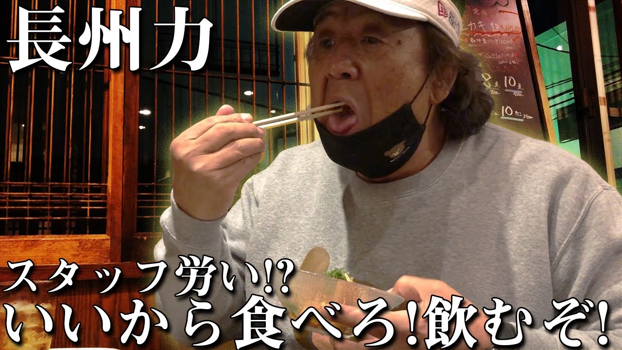【何でもカメラ回しとけ】長州力が突然あることを思い出してキレる【居酒屋トーク】