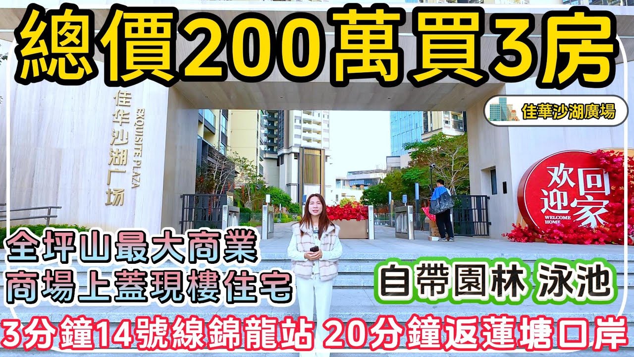 深圳坪山樓盤【佳華沙湖廣場】總價200萬買3房，樓盤自帶園林，泳池，商業，坪山最大商場上蓋住宅，3分鐘到14號線，20分鐘返蓮塘口岸#深圳樓盤 #深圳買樓 #港人退休 #退休生活 #養老生活