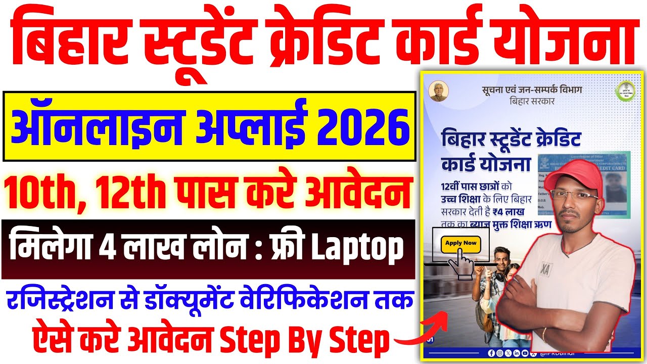 Bihar student credit card apply online 2026 | How to fill bihar student credit card Loan form 2026